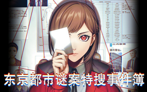 [Switch]东京都市谜案特搜事件簿官方中文本体+1.1.2升补NSZ原版