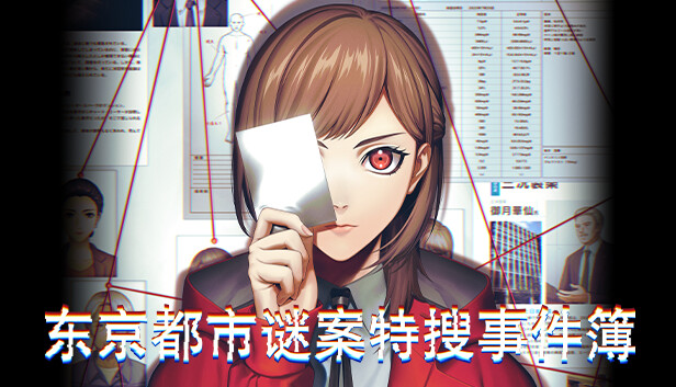 [Switch]东京都市谜案特搜事件簿官方中文本体+1.1.2升补NSZ原版
