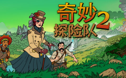 [Switch]奇妙探险队2官方中文本体+3.3.2升补+3DLC[NSZ][原版]