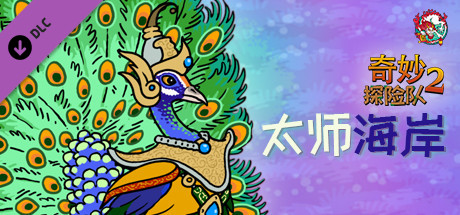 [Switch]奇妙探险队2官方中文本体+3.3.2升补+3DLC[NSZ][原版]