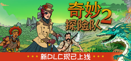 [Switch]奇妙探险队2官方中文本体+3.3.2升补+3DLC[NSZ][原版]