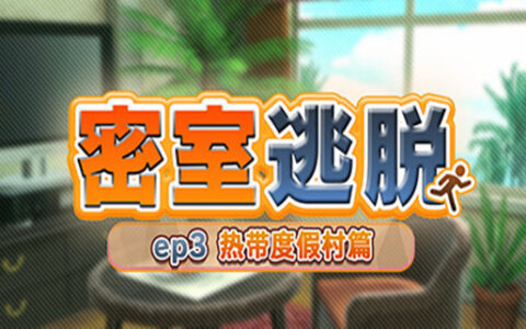[Switch]密室逃脱 ep3 热带度假村篇  The Escape Room ep3官方中文本体+1.0.2升补NSZ原版