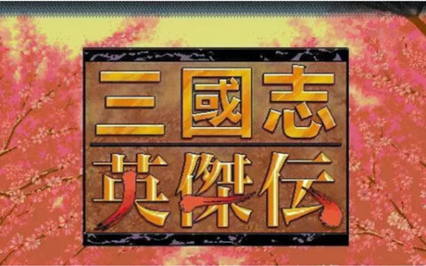 [Switch]SS转Switch 三国志4 三国志5 三国志英杰传官方中文NSP原版
