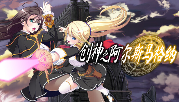 [Switch]创神之阿尔斯马格纳官方中文本体+1.2.1升补NSZ原版