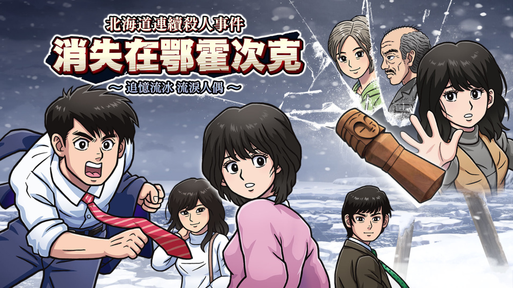 [Switch]北海道连续杀人事件 消失在鄂霍次克官方中文本体+1.5.0升补NSZ原版