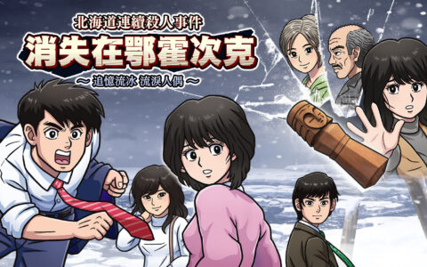 [Switch]北海道连续杀人事件 消失在鄂霍次克官方中文本体+1.5.0升补NSZ原版