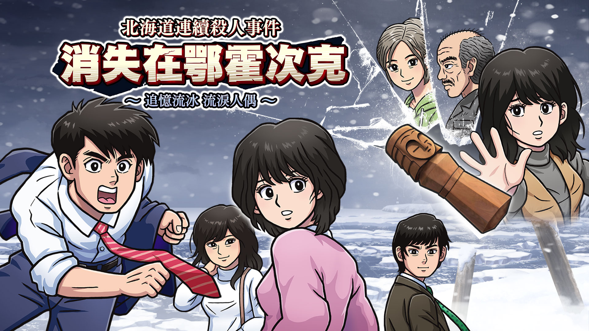[Switch]北海道连续杀人事件 消失在鄂霍次克官方中文本体+1.5.0升补NSZ原版