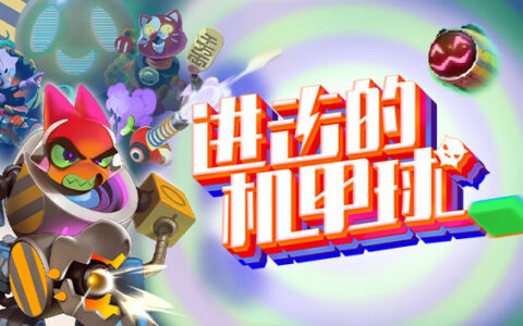 [Switch]进击的机甲球 Go Mecha Ball官方中文本体+1.1.2升补NSZ原版