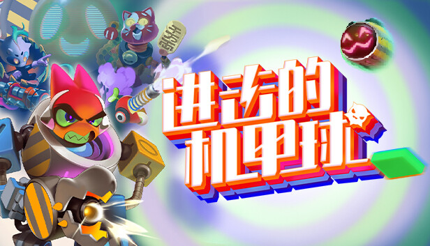 [Switch]进击的机甲球 Go Mecha Ball官方中文本体+1.1.2升补NSZ原版
