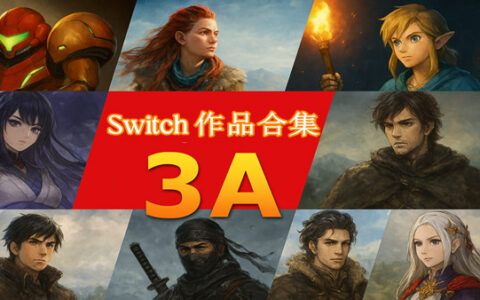 [Switch][顶置] Switch 3A作品合集