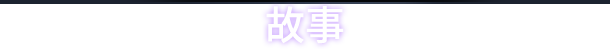 [Switch]昏迷2B 地下墓穴 The Coma 2B Catacomb官方中文本体+1.5.0升补+3DLCNSZ原版
