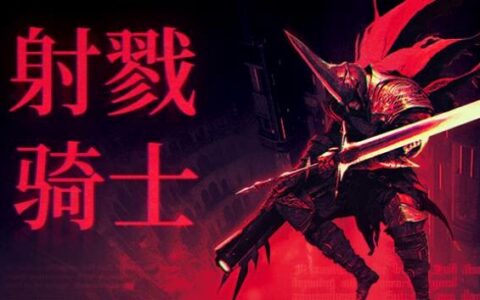 [Switch]射戮骑士 KILL KNIGHT官方中文本体+1.2.0升补NSZ原版