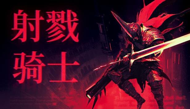 [Switch]射戮骑士 KILL KNIGHT官方中文本体+1.2.0升补NSZ原版