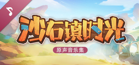 [Switch]沙石镇时光美版中文本体+1.4.2.0升补+27DLCNSZ原版