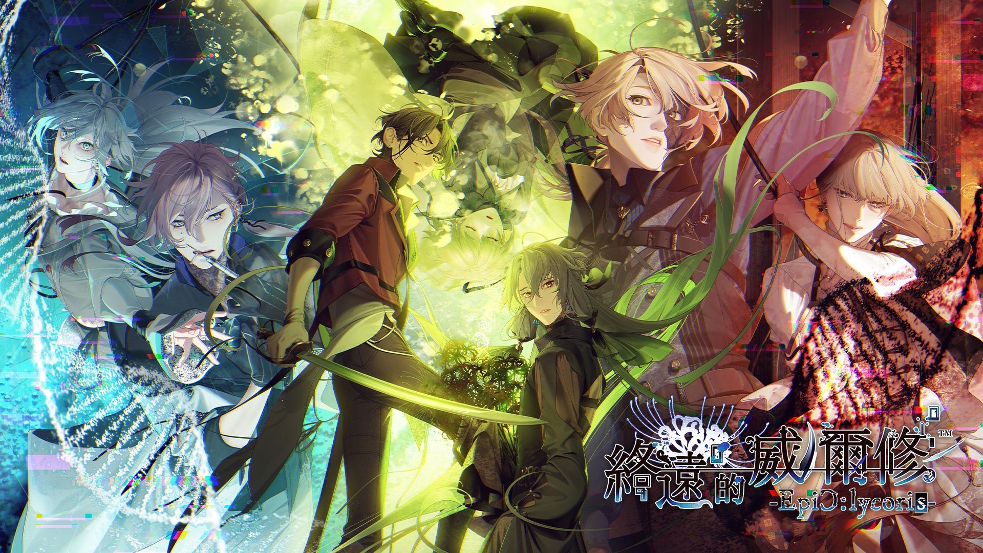 终远的威尔修-EpiC:lycoris-