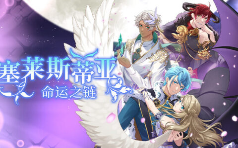 [Switch]塞莱斯蒂亚 命运之链 Celestia Chain of Fate
