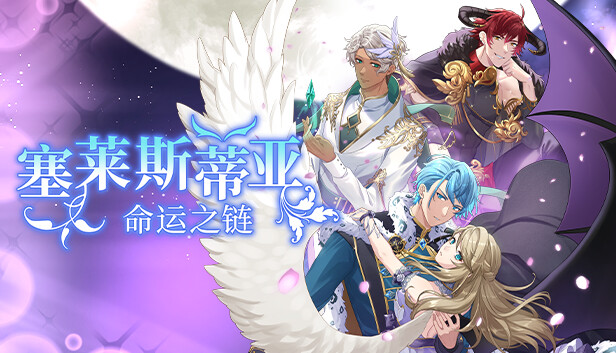 [Switch]塞莱斯蒂亚 命运之链 Celestia Chain of Fate