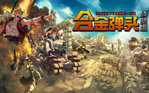 [Switch]合金弹头 战略版港版中文本体+1.0.3升补NSZ原版