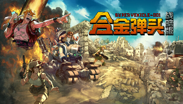 [Switch]合金弹头 战略版港版中文本体+1.0.3升补NSZ原版