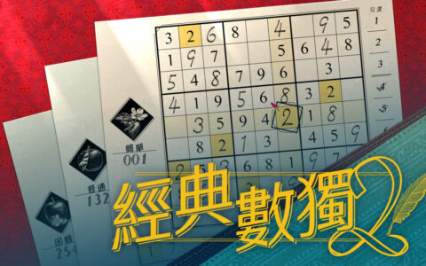 [Switch]经典数独2 Sudoku Classic2官方中文本体+1.0.2升补NSZ原版