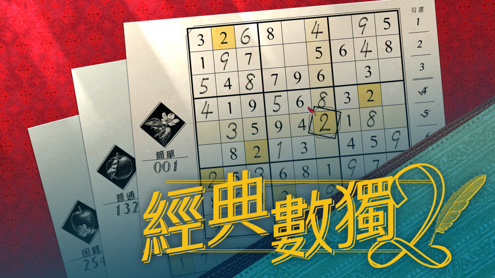 [Switch]经典数独2 Sudoku Classic2官方中文本体+1.0.2升补NSZ原版
