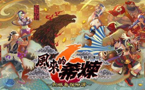 [Switch]千变的迷宫 风来的希炼６ 蛇蜷岛探险谭日版中文本体+2.2.3升补+2DLCNSZ原版