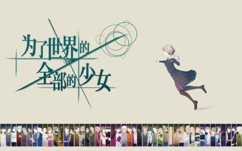 [Switch]倾注世界所有的少女 the World According to Girl