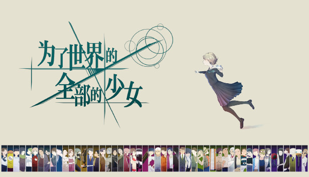 [Switch]倾注世界所有的少女 the World According to Girl