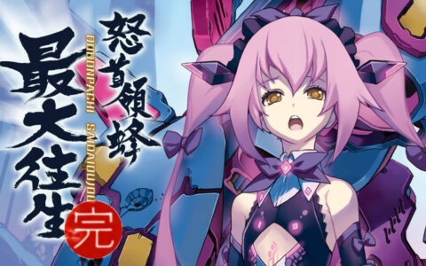 [Switch]怒首领蜂 最大往生 DODONPACHI SAIDAIOUJOU