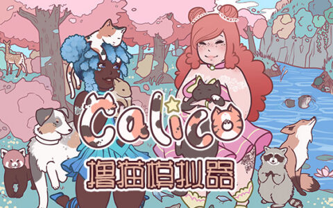 [Switch]撸猫模拟器 Calico
