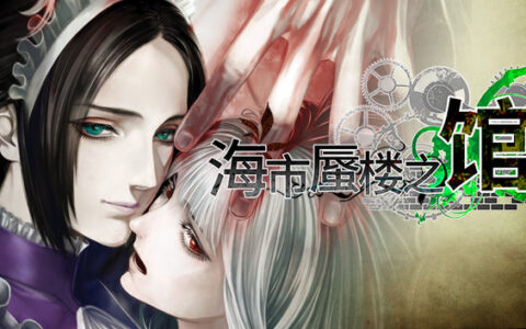 [Switch]海市蜃楼之馆 游魂归梦港版中文本体+1.0.3升补NSP原版