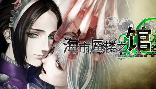 [Switch]海市蜃楼之馆 游魂归梦港版中文本体+1.0.3升补NSP原版