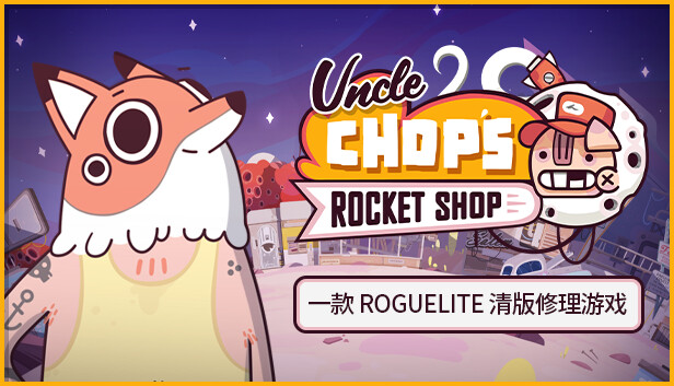 [Switch]Chop叔叔的火箭商店 Uncle Chops Rocket Shop官方中文本体+1.2.0升补NSZ原版