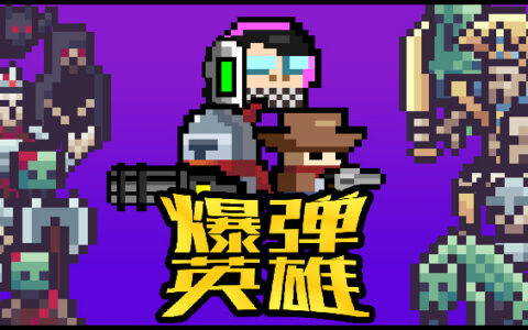 [Switch]爆弹英雄 Burst Hero官方中文本体+0.1.2升补+2DLCNSZ原版