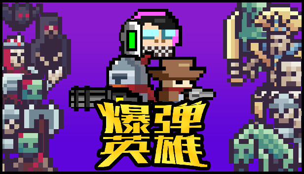 [Switch]爆弹英雄 Burst Hero官方中文本体+0.1.2升补+2DLCNSZ原版