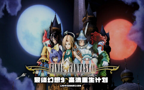 [Switch]最终幻想9 FF9新汉化+高清HD本体+1.0.1升补NSP高清重生计划