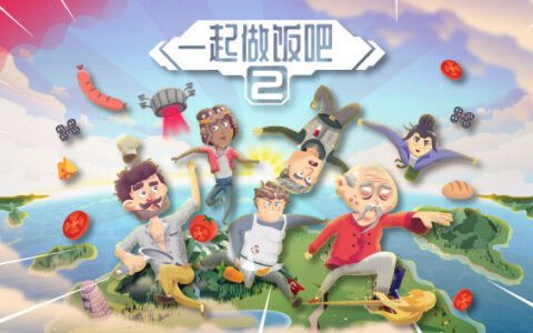 [Switch]一起做饭吧2官方中文本体+1.0.1升补NSP