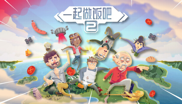 [Switch]一起做饭吧2官方中文本体+1.0.1升补NSP