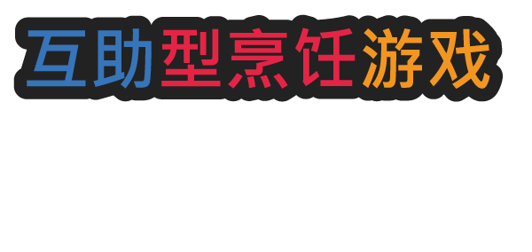 [Switch]一起做饭吧2官方中文本体+1.0.1升补NSP
