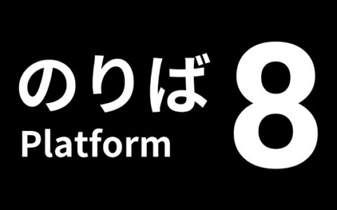 [Switch]8号站台 Platform 8本体+1.0.4升补NSZ原版