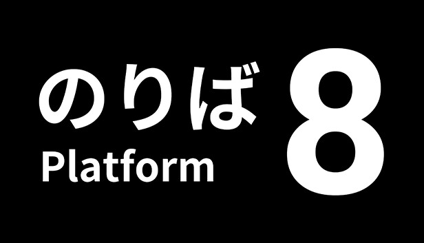 [Switch]8号站台 Platform 8本体+1.0.4升补NSZ原版