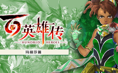[Switch]百英雄传官方中文本体+1.0.7升补+7DLCNSP原版