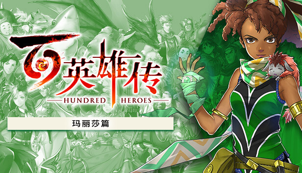 [Switch]百英雄传官方中文本体+1.0.7升补+7DLCNSP原版