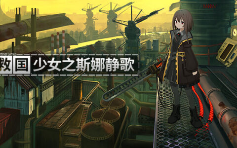 [Switch]救国少女之斯娜静歌 Snezhinka官方中文本体+S.1.0.2NSZ原版