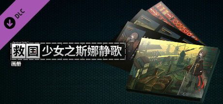 [Switch]救国少女之斯娜静歌 Snezhinka官方中文本体+S.1.0.2NSZ原版