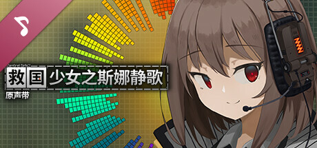 [Switch]救国少女之斯娜静歌 Snezhinka官方中文本体+S.1.0.2NSZ原版