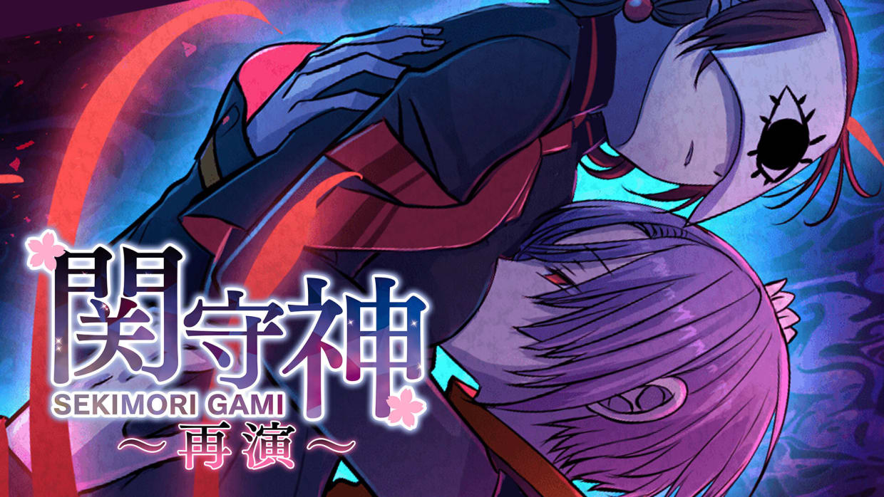 [Switch]关守神〜再演〜 SEKIMORI GAMI SAIEN