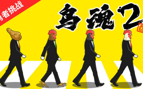 [Switch]鸟魂2 勇者挑战 TORIDAMA2 Brave Challenge官方中文本体+1.0.3升补NSZ原版
