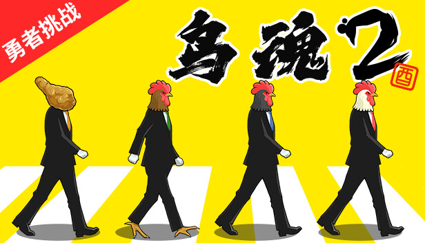 [Switch]鸟魂2 勇者挑战 TORIDAMA2 Brave Challenge官方中文本体+1.0.3升补NSZ原版