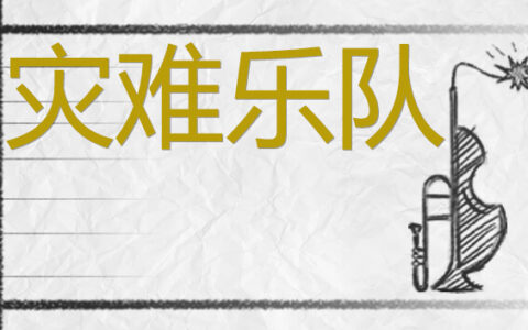 [Switch]灾难乐队 Disaster Band官方中文NSZ原版